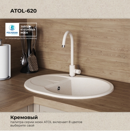 Мойка кухонная POLYGRAN ATOL 620 (кремовый №327)